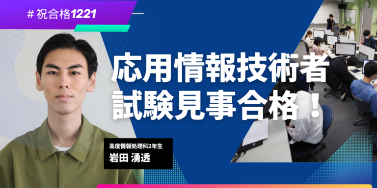 祝合格 応用情報技術者試験見事合格！（高度情報処理科2年生）