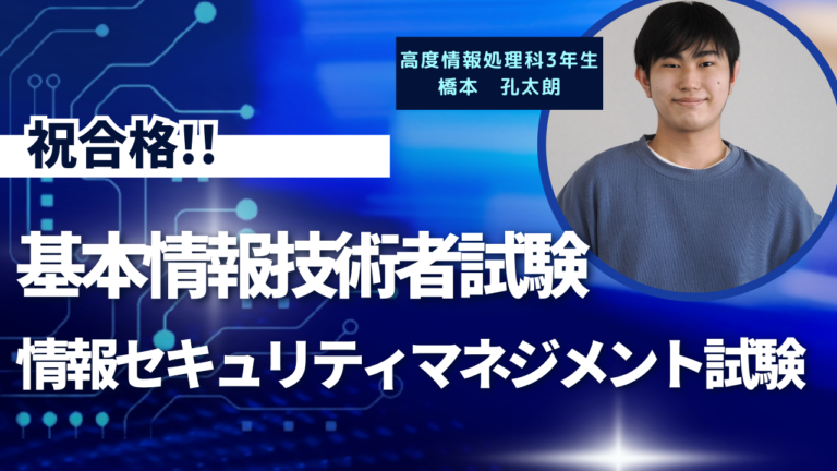 祝合格!! 基本情報技術者試験・情報セキュリティマネジメント試験（高度情報処理科3年生）