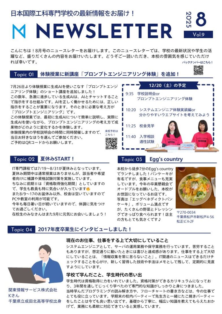 ニュースレター 2025年8月