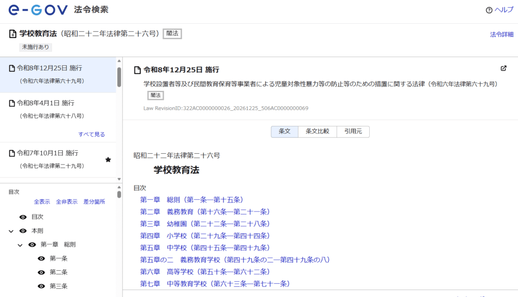 e-Gov法令検索で学校教育法を表示した画面