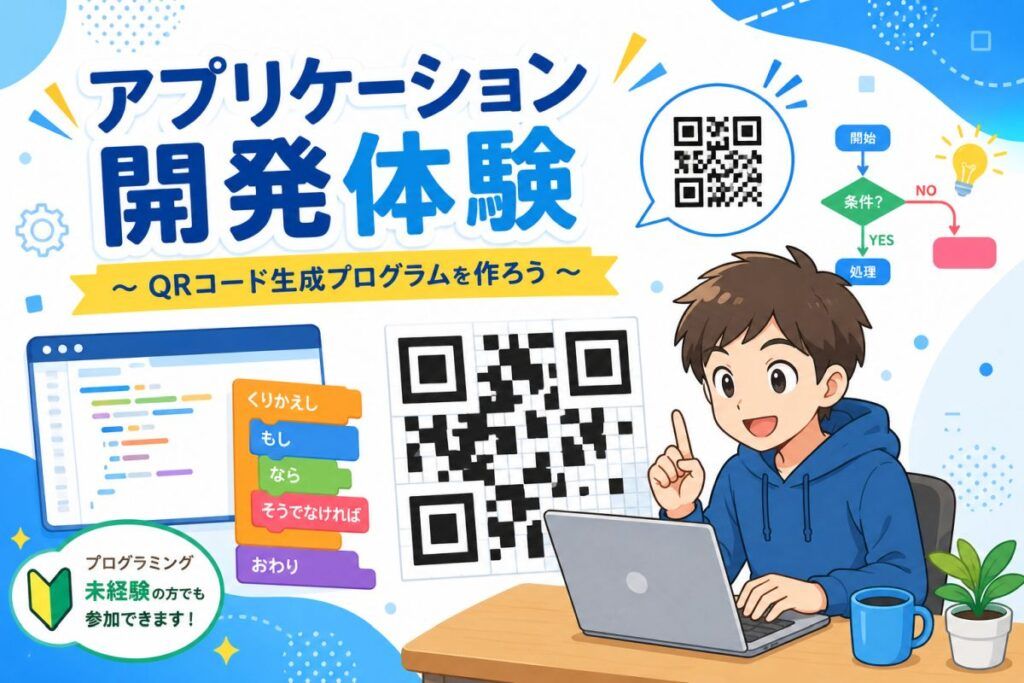 体験授業「アプリケーション開発体験」