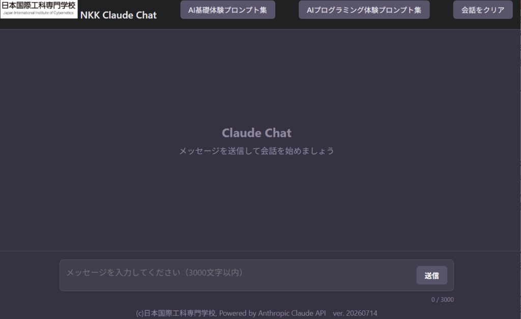 本校で開発したチャット型AI「NKK Claude Chat」の画面