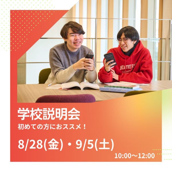 学校説明会 初めての方におススメ！ 8/28(金)・9/5(土) 10:00～12:00
