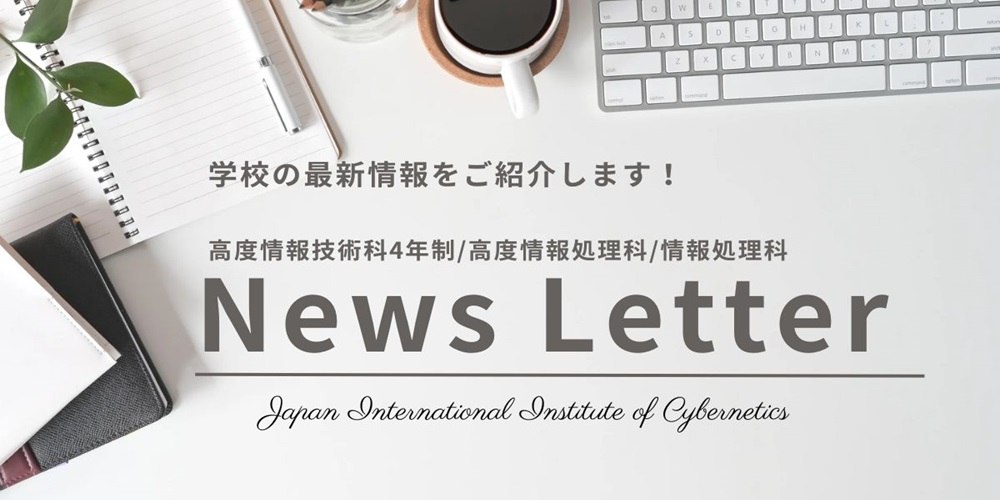 IT専門課程 2026年1月のニュースレターを公開しました