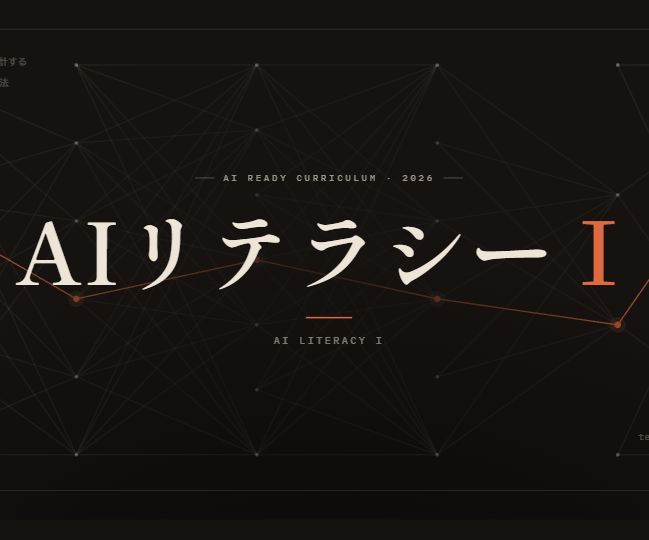 2026年度前期の授業から③AIリテラシーⅠ