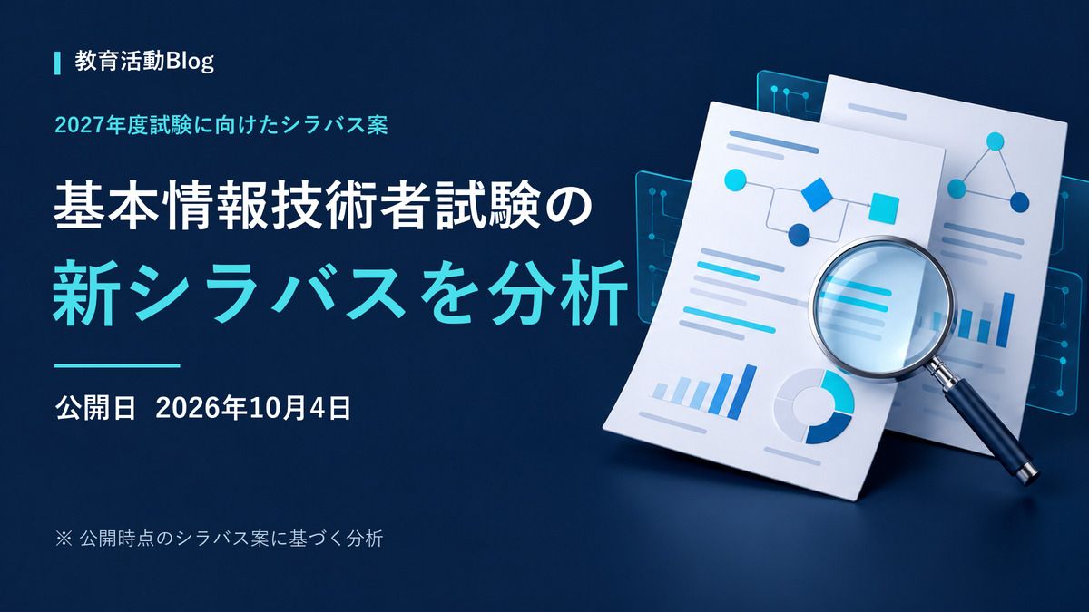 (教育活動Blog)基本情報技術者試験の新シラバスを分析